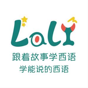 艾利特|Lali啦哩少儿西语⏐每天五分钟启蒙西语