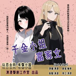 【GL百合向X有聲書】千金小姐富家女｜清澄聲創出品