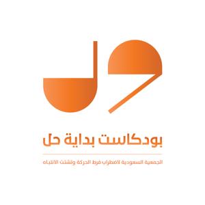 بودكاست بداية حل by ADHD Podcasts