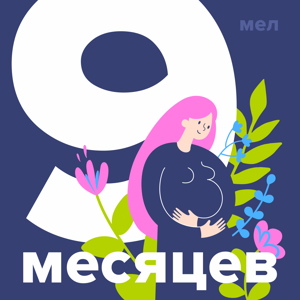 9 месяцев by mel.fm