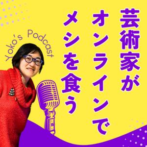 芸術家がオンラインでメシを食う