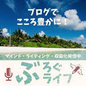 【ぶろぐライフ】ブログで心をより豊かにーマインド・ライティング・収益化など発信中