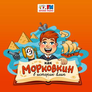 Как Морковкин в историю влип