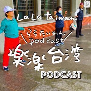 楽楽台湾 PODCAST