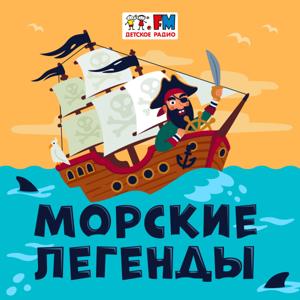 Морские Легенды