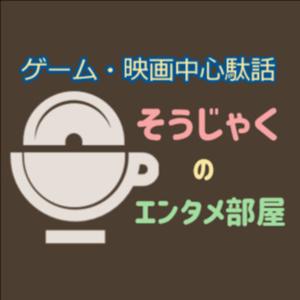 そうじゃくのエンタメ部屋（ゲーム＆映画中心） by そうじゃく