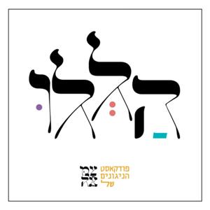 הללו - פודקאסט הניגונים של צמאה by צמאה