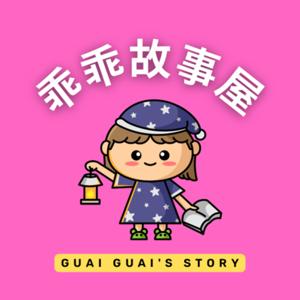 Guai Guai's Story | 乖乖故事屋｜Mandarin Stories for Kids