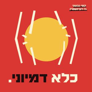 כלא דמיוני by Keti Givoni and Joe Rubinstein