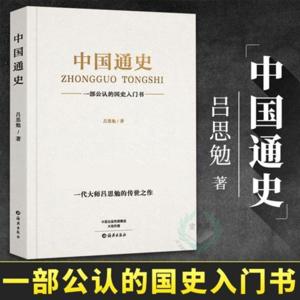 《中国通史》（吕思勉）