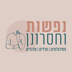 נפשות וחסרונן