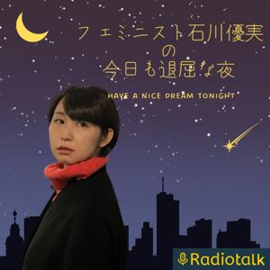 石川優実の今日も退屈な夜🌙