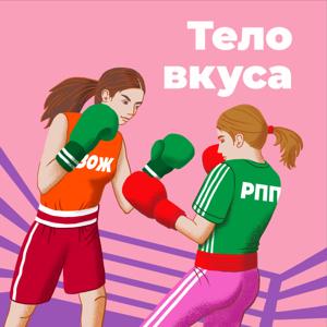 Тело вкуса by Наталия Лобанова Ирина Деркач