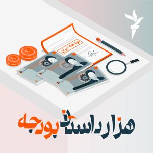 هزارداستان بودجه by رادیوفردا