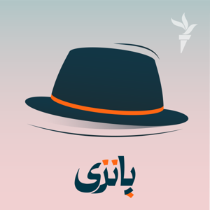 پانزی by رادیوفردا