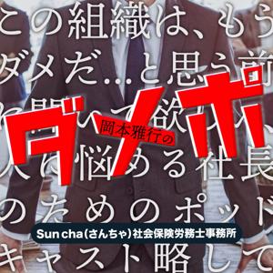 社会保険労務士 岡本雅行の『この組織は、もうダメだ...と思う前に聞いて欲しい、 人に悩める社長のためのポッドキャスト』 略して【ダメポ】