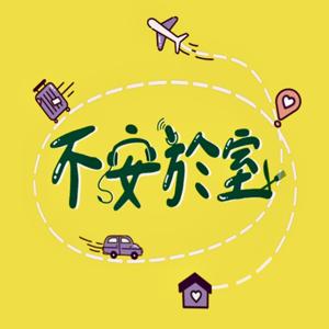 不安於室 by 旅遊podcast 推薦