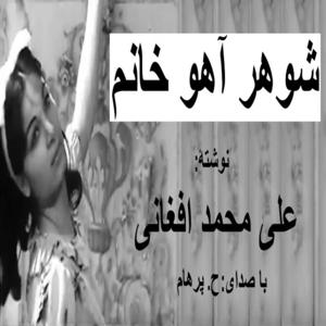 ( H. Parham با صدای) شوهرآهو خانم  - نوشتۀ علی محمد افغانی by Mashale Danesh