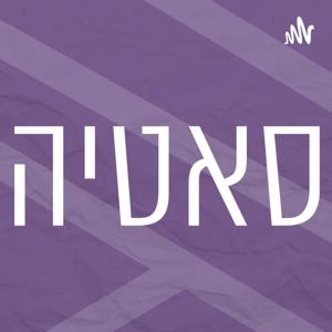 שיטת סאטיה | רדיו מהות החיים