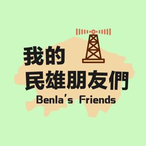 我的民雄朋友們 by Benla