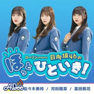 ローソン presents 日向坂46のほっとひといき！