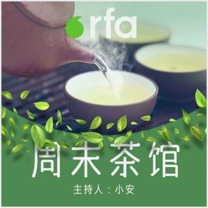 周末茶馆 by RFA