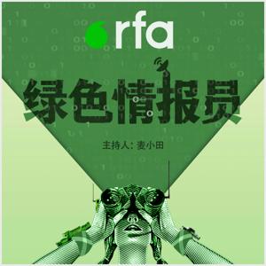 绿色情报员 by RFA