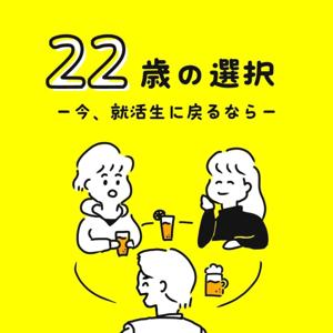 22歳の選択〜今、就活生に戻るなら〜