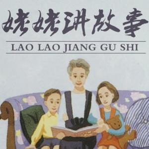 姥姥讲故事
Grandma's story in Chinese