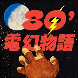 80電幻物語