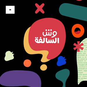 وش السالفة by Mics مايكس