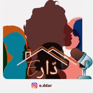 e.ddar بودكاست الدّار