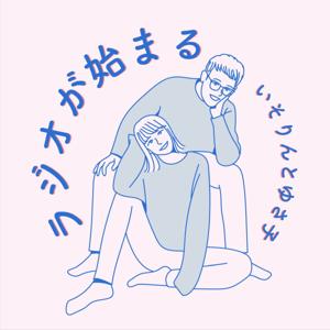 いそりんとゆさ子 ラジオが始まる