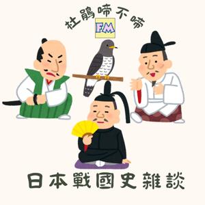 杜鵑啼不啼：日本戰國史雜談 by Fred & Mary