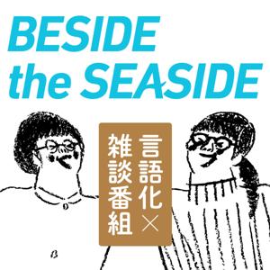 BESIDE the SEASIDE by 永野 真代 / 髙橋 美沙紀