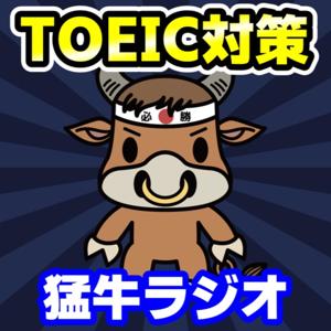 【TOEIC対策】猛牛ちゃんねるラジオ by 猛牛先生（加藤草平）