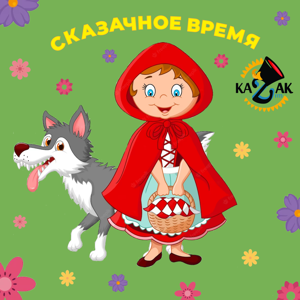 Сказочное время!