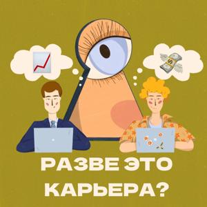 Разве это карьера? by Диана Лопатникова