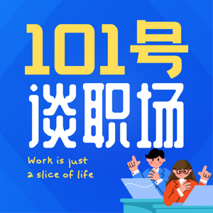 101号谈职场