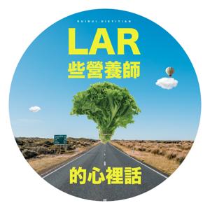 LAR些營養師的心裡話