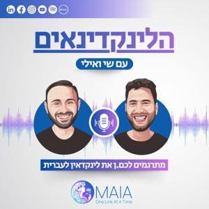 הלינקדינאים - מתרגמים לכם.ן את לינקדאין לעברית