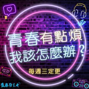 青春有點煩，我該怎麼辦？公視青春發言人Podcast