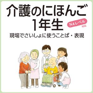 介護のにほんご１年生