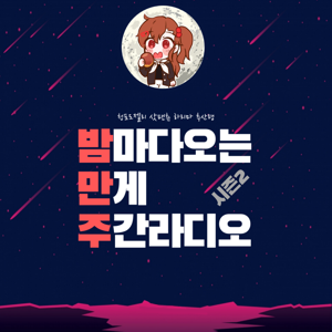 만게라! 밤만주!