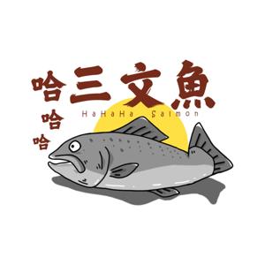 哈哈哈三文魚