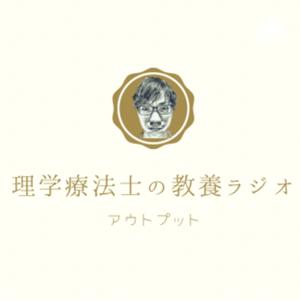 理学療法士の教養ラジオ