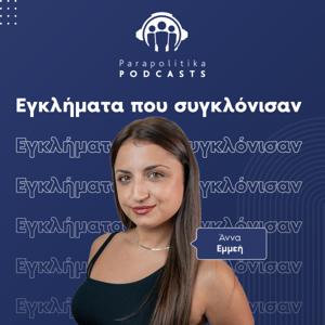 Εγκλήματα Που Συγκλόνισαν - Παραπολιτικά 90.1