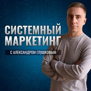 Системный маркетинг by Александр Глушков