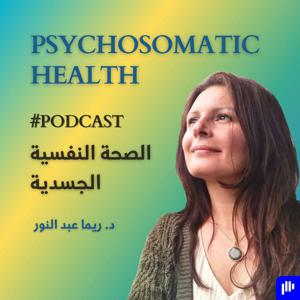 Psychosomatic Health - الصحة النفسية الجسدية