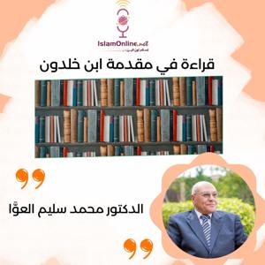 قراءة كتاب مقدمة إبن خلدون د محمد سليم العوا